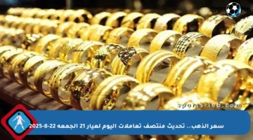 سعر الذهب.. تحديث منتصف تعاملات اليوم لعيار 21 الجمعة 22-8-2025
